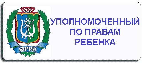Уполномоченный по правам ребенка
